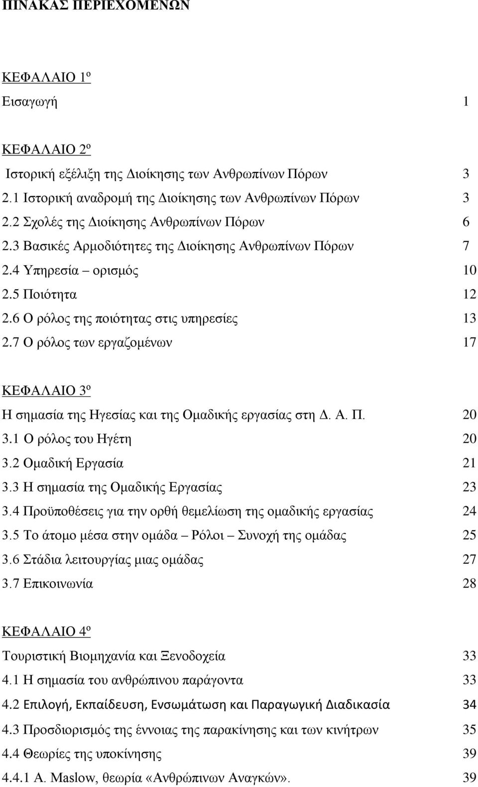 7 Ο ρόλος των εργαζομένων 17 ΚΕΦΑΛΑΙΟ 3 ο Η σημασία της Ηγεσίας και της Ομαδικής εργασίας στη Δ. Α. Π. 20 3.1 Ο ρόλος του Ηγέτη 20 3.2 Ομαδική Εργασία 21 3.3 Η σημασία της Ομαδικής Εργασίας 23 3.