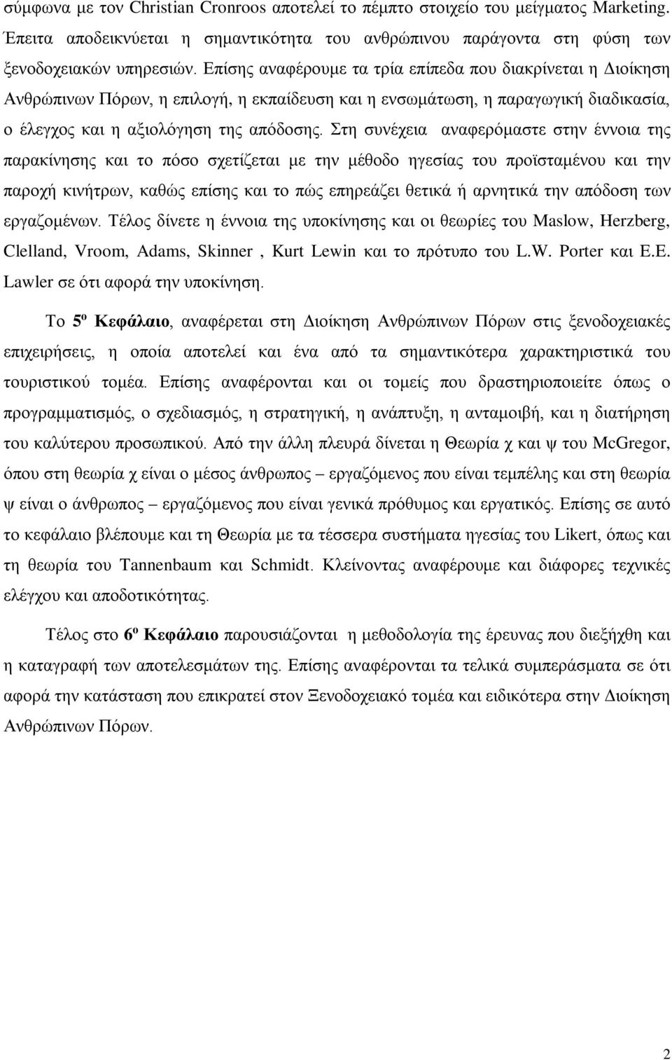 Στη συνέχεια αναφερόμαστε στην έννοια της παρακίνησης και το πόσο σχετίζεται με την μέθοδο ηγεσίας του προϊσταμένου και την παροχή κινήτρων, καθώς επίσης και το πώς επηρεάζει θετικά ή αρνητικά την