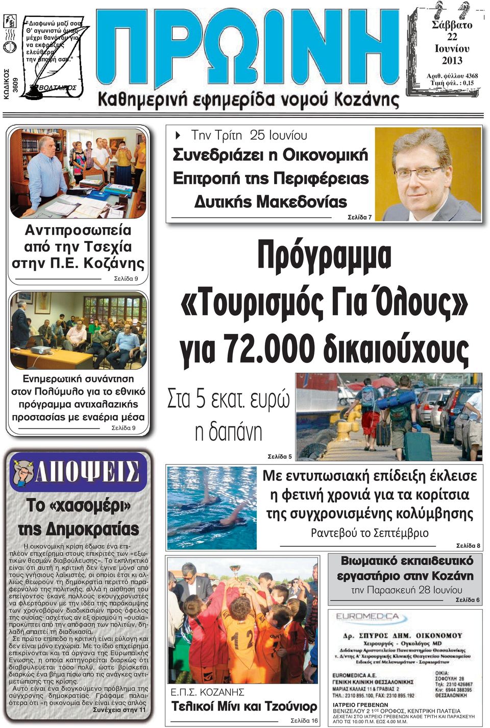 Κοζάνης Σελίδα 9 4 Την Τρίτη 25 Ιουνίου Συνεδριάζει η Οικονομική Επιτροπή της Περιφέρειας Δυτικής Μακεδονίας Σελίδα 7 Πρόγραµµα «Τουρισµός Για Όλους» για 72.