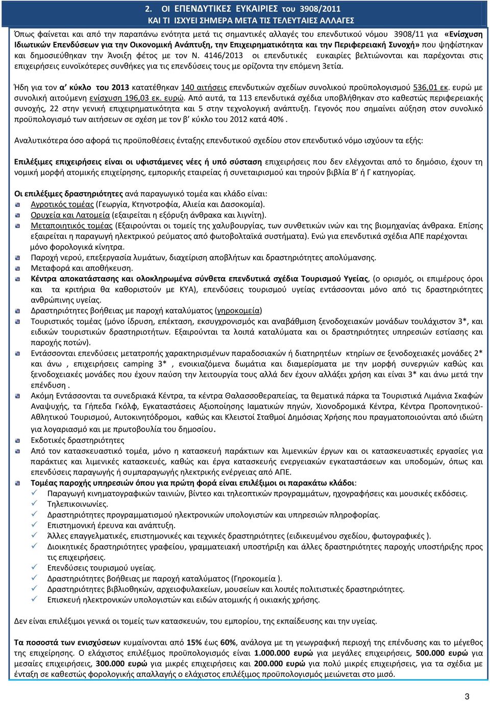 4146/2013 οι επενδυτικές ευκαιρίες βελτιώνονται και παρέχονται στις επιχειρήσεις ευνοϊκότερες συνθήκες για τις επενδύσεις τους με ορίζοντα την επόμενη 3ετία.