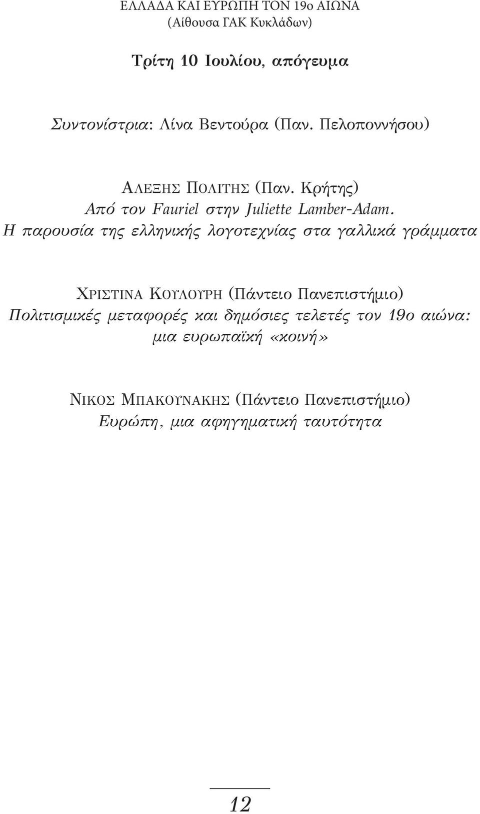 Η παρουσία της ελληνικής λογοτεχνίας στα γαλλικά γράμματα ΧΡΙΣΤΙΝΑ ΚΟΥΛΟΥΡΗ (Πάντειο Πανεπιστήμιο) Πολιτισμικές