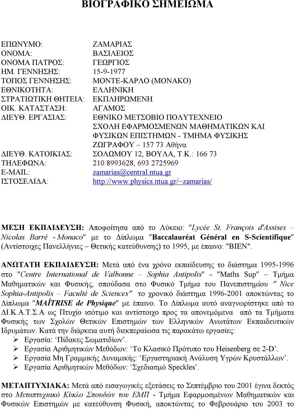 ntua.gr ΙΣΤΟΣΕΛΙΔΑ: http://www.physics.ntua.gr/~zamarias/ ΜΕΣΗ ΕΚΠΑΙΔΕΥΣΗ: Αποφοίτησα από το Λύκειο: Lycée St.