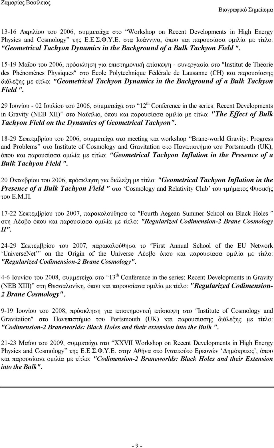 15-19 Μαΐου του 2006, πρόσκληση για επιστημονική επίσκεψη - συνεργασία στο Institut de Théorie des Phénomènes Physiques στο École Polytechnique Fédérale de Lausanne (CH) και παρουσίασης διάλεξης με