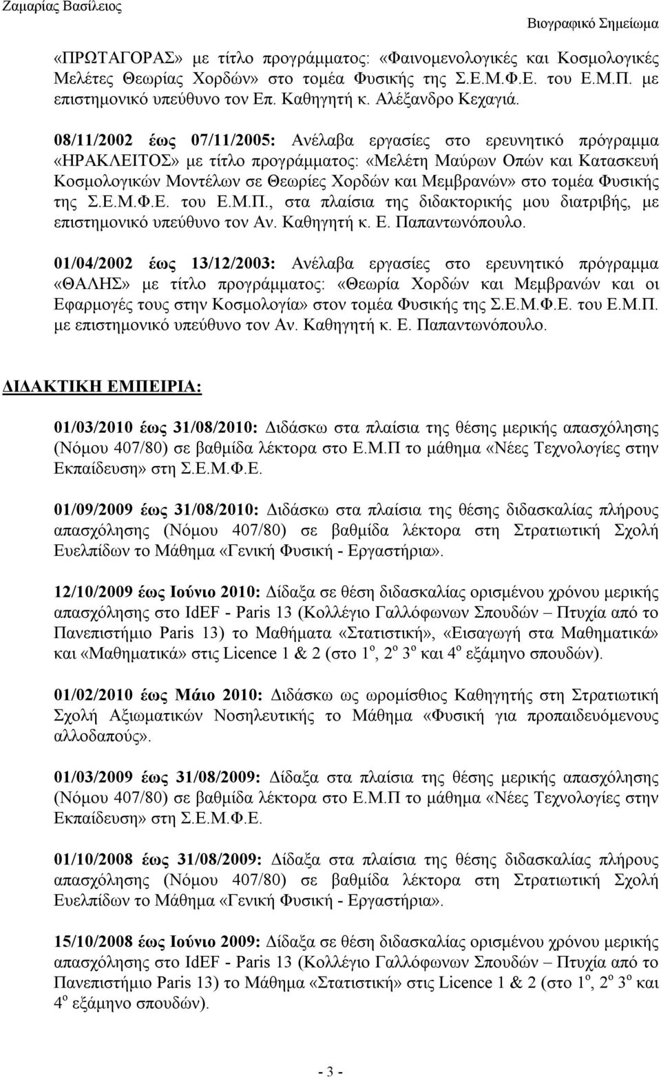 08/11/2002 έως 07/11/2005: Ανέλαβα εργασίες στο ερευνητικό πρόγραμμα «ΗΡΑΚΛΕΙΤΟΣ» με τίτλο προγράμματος: «Μελέτη Μαύρων Οπών και Κατασκευή Κοσμολογικών Μοντέλων σε Θεωρίες Χορδών και Μεμβρανών» στο