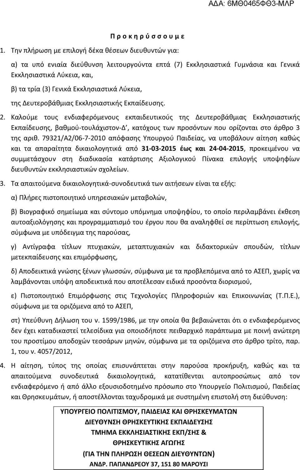 Λύκεια, της Δευτεροβάθμιας Εκκλησιαστικής Εκπαίδευσης. 2.