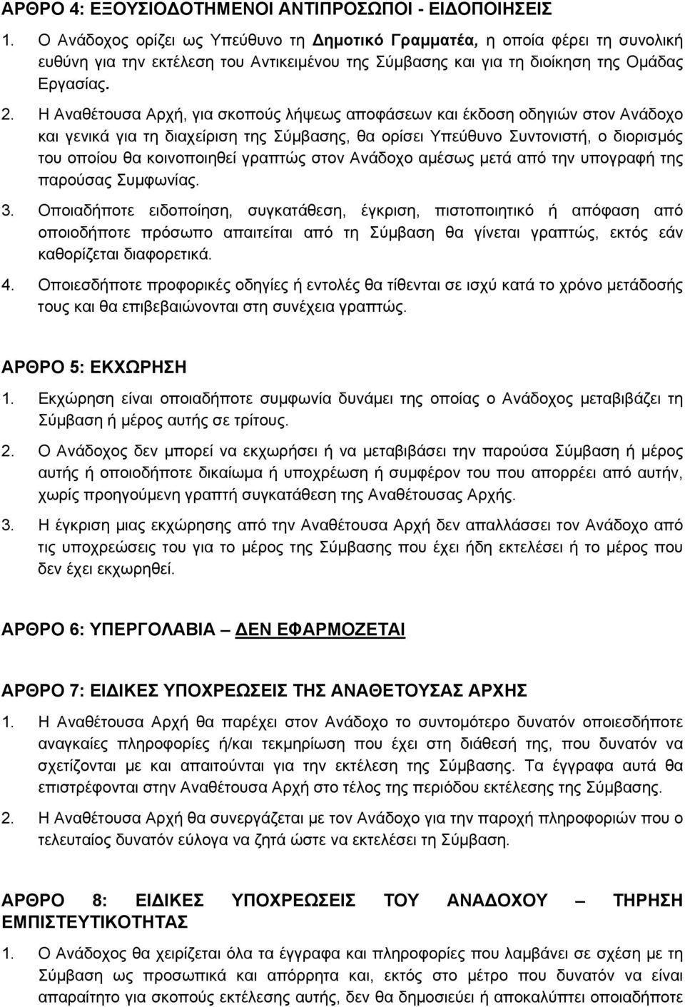 Η Αναθέτουσα Αρχή, για σκοπούς λήψεως αποφάσεων και έκδοση οδηγιών στον Ανάδοχο και γενικά για τη διαχείριση της Σύμβασης, θα ορίσει Υπεύθυνο Συντονιστή, ο διορισμός του οποίου θα κοινοποιηθεί