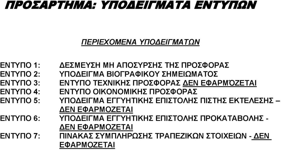 ΟΙΚΟΝΟΜΙΚΗΣ ΠΡΟΣΦΟΡΑΣ ΕΝΤΥΠΟ 5: ΥΠΟ ΕΙΓΜΑ ΕΓΓΥΗΤΙΚΗΣ ΕΠΙΣΤΟΛΗΣ ΠΙΣΤΗΣ ΕΚΤΕΛΕΣΗΣ ΕΝ ΕΦΑΡΜΟΖΕΤΑΙ ΕΝΤΥΠΟ 6: ΥΠΟ