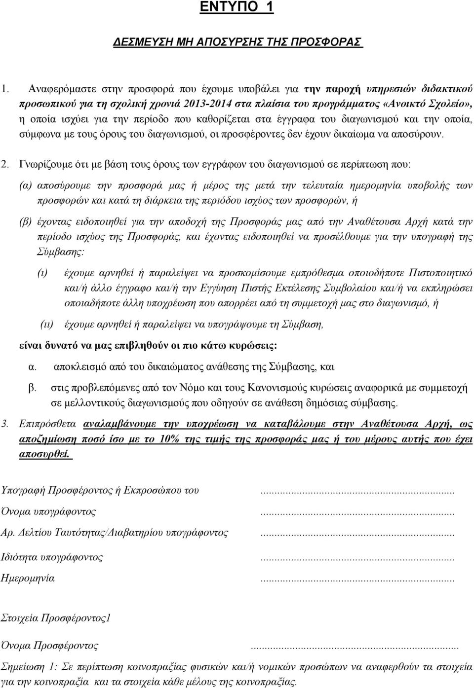 περίοδο που καθορίζεται στα έγγραφα του διαγωνισμού και την οποία, σύμφωνα με τους όρους του διαγωνισμού, οι προσφέροντες δεν έχουν δικαίωμα να αποσύρουν. 2.