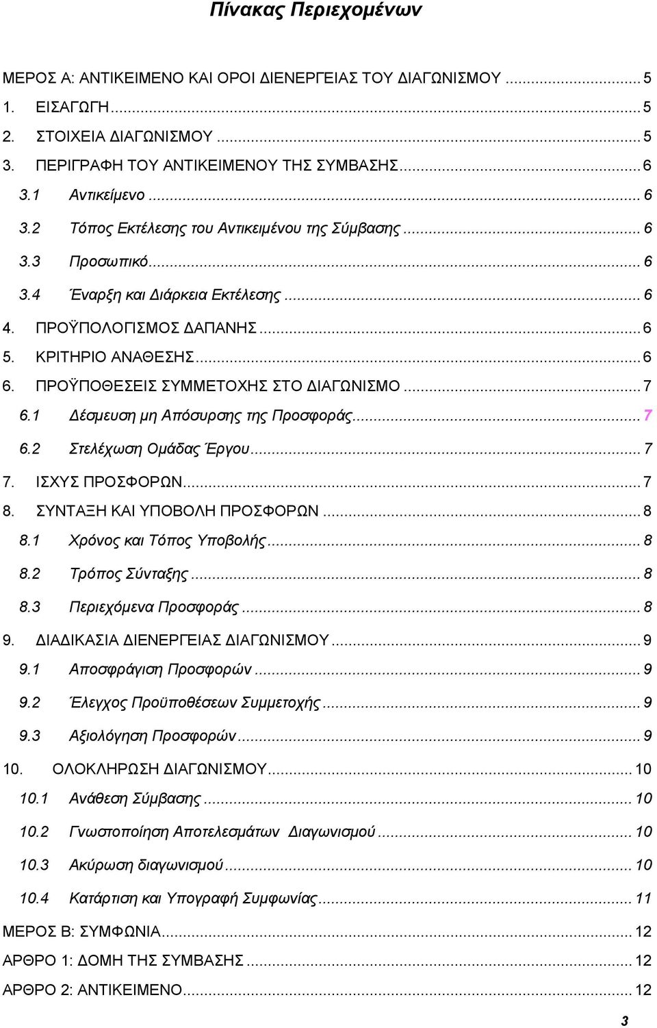 ΠΡΟΫΠΟΘΕΣΕΙΣ ΣΥΜΜΕΤΟΧΗΣ ΣΤΟ ΙΑΓΩΝΙΣΜΟ... 7 6.1 έσμευση μη Απόσυρσης της Προσφοράς... 7 6.2 Στελέχωση Ομάδας Έργου... 7 7. ΙΣΧΥΣ ΠΡΟΣΦΟΡΩΝ... 7 8. ΣΥΝΤΑΞΗ ΚΑΙ ΥΠΟΒΟΛΗ ΠΡΟΣΦΟΡΩΝ... 8 8.