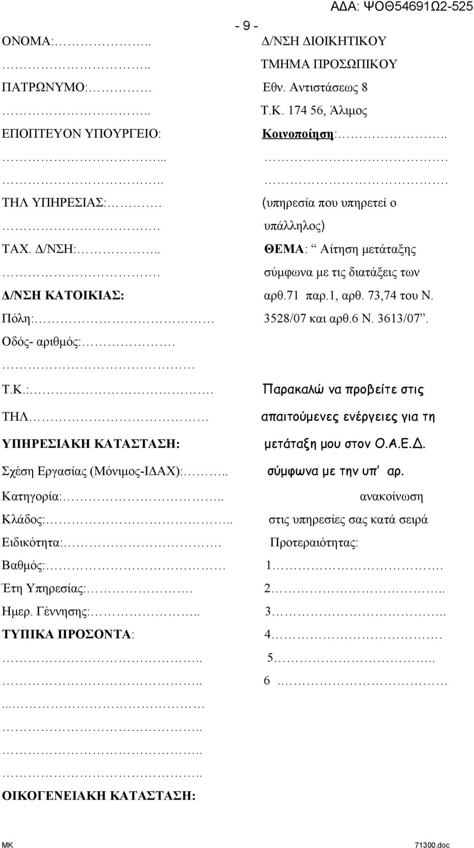 3613/07. Οδός- αριθμός:. Τ.Κ.:. ΤΗΛ ΥΠΗΡΕΣΙΑΚΗ ΚΑΤΑΣΤΑΣΗ: Σχέση Εργασίας (Μόνιμος-ΙΔΑΧ):.. Κατηγορία:.. Κλάδος:.. Ειδικότητα:. Βαθμός: Έτη Υπηρεσίας:. Ημερ. Γέννησης:.. ΤΥΠΙΚΑ ΠΡΟΣΟΝΤΑ:.