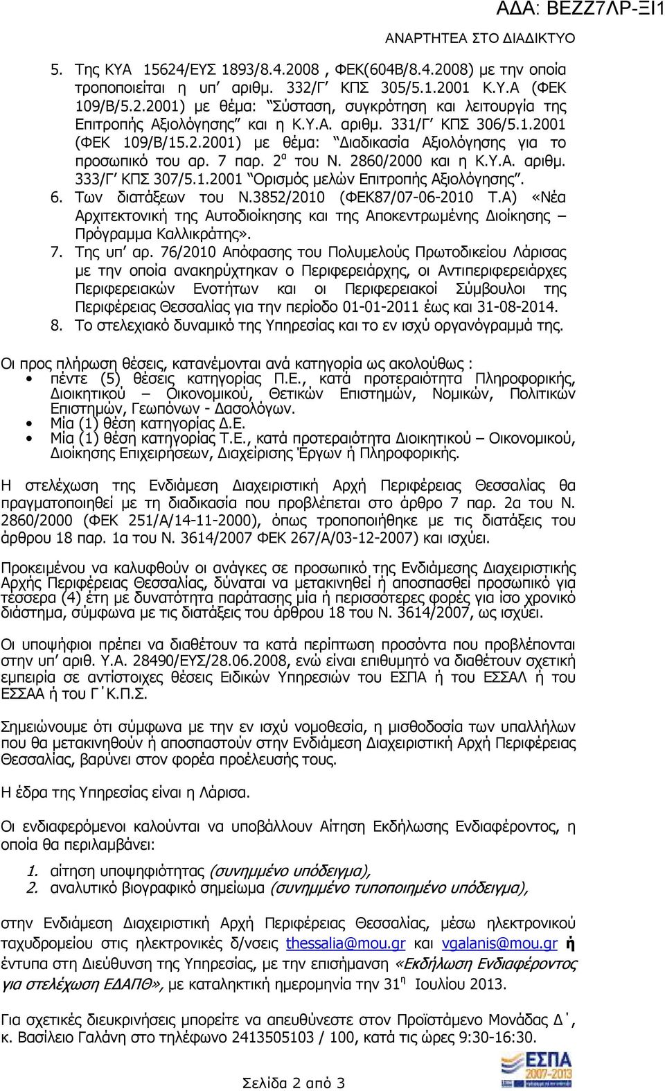 6. Των διατάξεων του Ν.3852/2010 (ΦΕΚ87/07-06-2010 Τ.Α) «Νέα Αρχιτεκτονική της Αυτοδιοίκησης και της Αποκεντρωµένης ιοίκησης Πρόγραµµα Καλλικράτης». 7. Της υπ αρ.