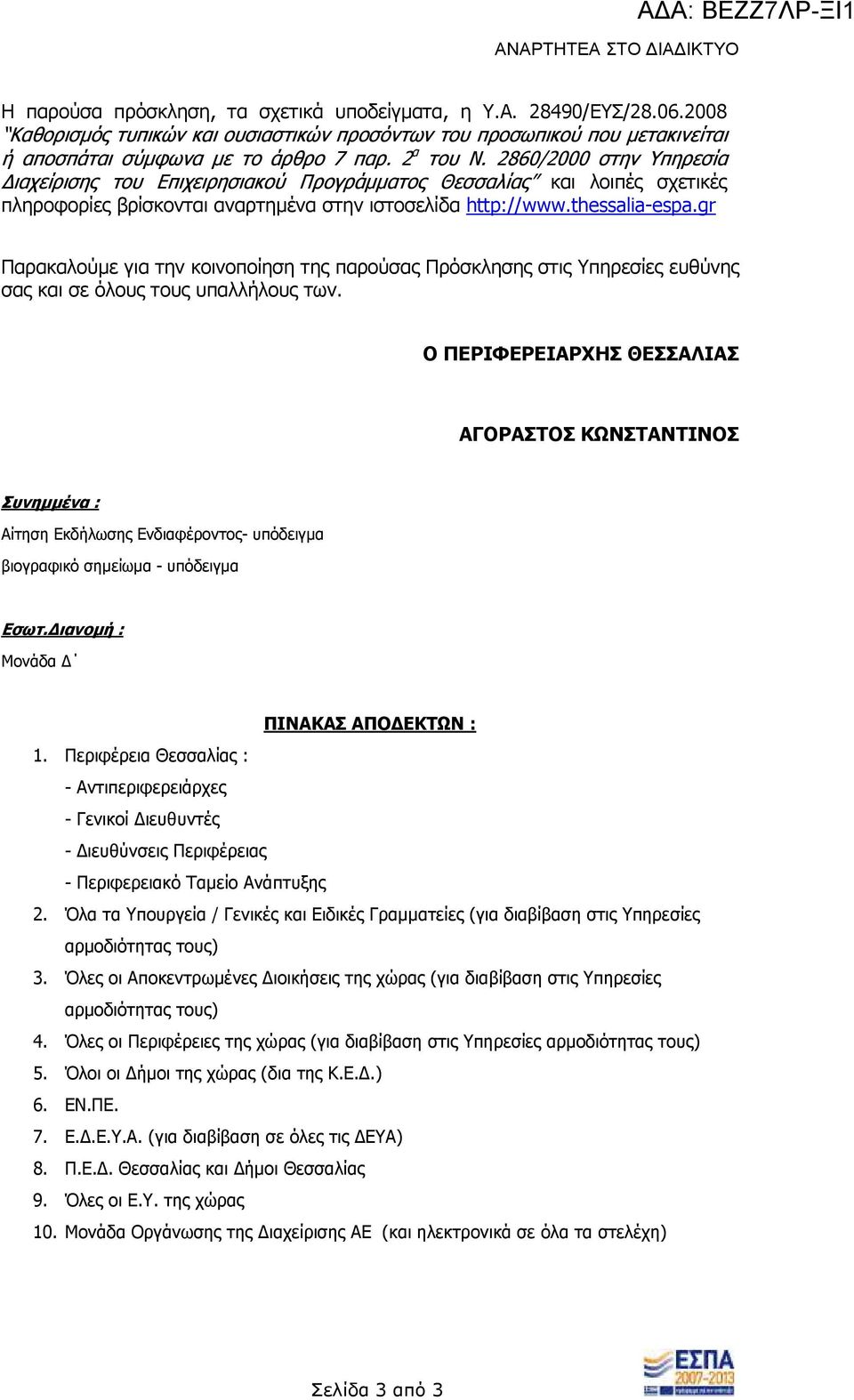 2860/2000 στην Υπηρεσία ιαχείρισης του Επιχειρησιακού Προγράµµατος Θεσσαλίας και λοιπές σχετικές πληροφορίες βρίσκονται αναρτηµένα στην ιστοσελίδα http://www.thessalia-espa.