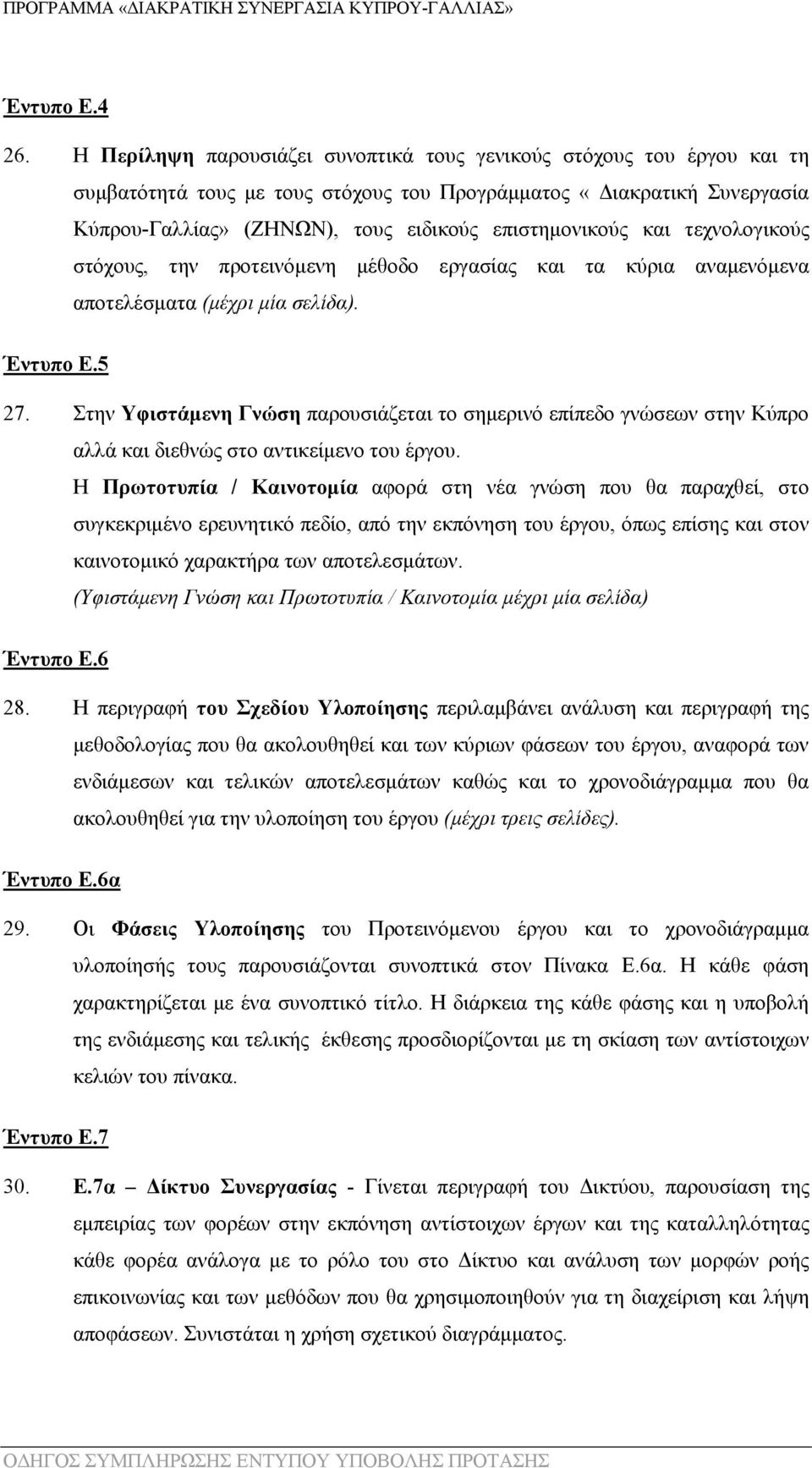 και τεχνολογικούς στόχους, την προτεινόμενη μέθοδο εργασίας και τα κύρια αναμενόμενα αποτελέσματα (μέχρι μία σελίδα). Έντυπο Ε.5 27.