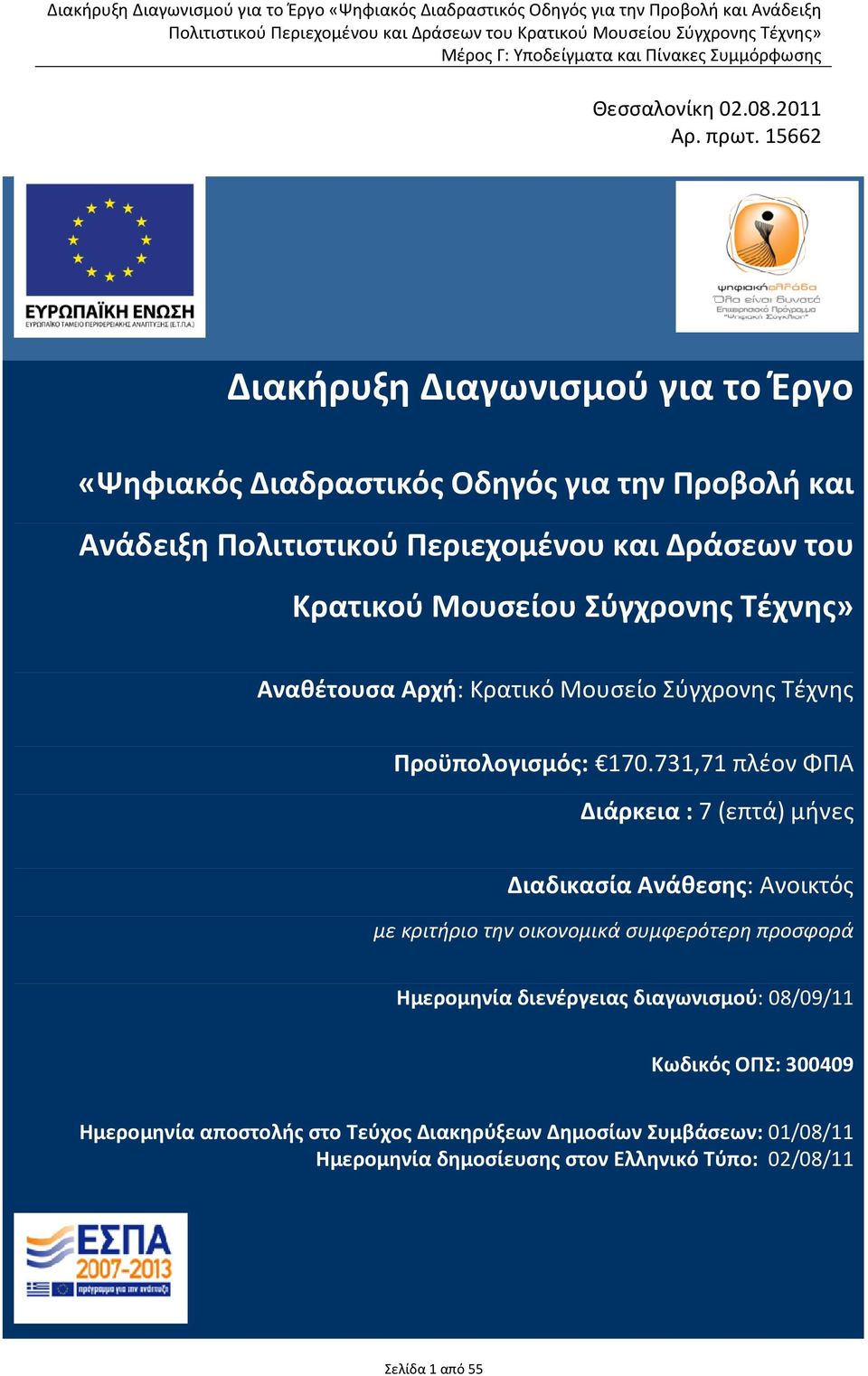 Μουσείου Σύγχρονης Τέχνης» Αναθέτουσα Αρχή: Κρατικό Μουσείο Σύγχρονης Τέχνης Προϋπολογισμός: 170.