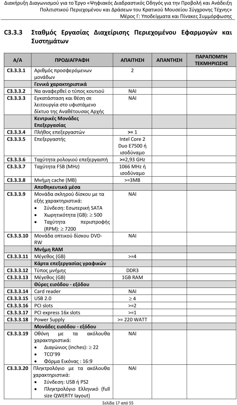 3.3.9 Μονάδα σκληρού δίσκου με τα εξής χαρακτηριστικά: Σύνδεση: Εσωτερική SATA Χωρητικότητα (GB): 500 Ταχύτητα περιστροφής (RPM): 7200 C3.3.3.10 Μονάδα οπτικού δίσκου DVD- RW Μνήμη RAM C3.3.3.11 Μέγεθος (GB) >=4 Κάρτα επεξεργασίας γραφικών C3.