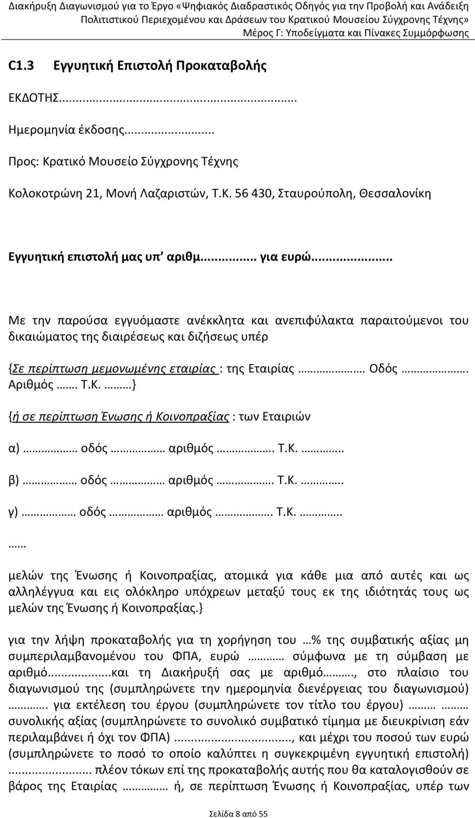 Κ. } {ή σε περίπτωση Ένωσης ή Κοινοπραξίας : των Εταιριών α) οδός αριθμός. Τ.Κ... β) οδός αριθμός. Τ.Κ... γ) οδός αριθμός. Τ.Κ... μελών της Ένωσης ή Κοινοπραξίας, ατομικά για κάθε μια από αυτές και ως αλληλέγγυα και εις ολόκληρο υπόχρεων μεταξύ τους εκ της ιδιότητάς τους ως μελών της Ένωσης ή Κοινοπραξίας.