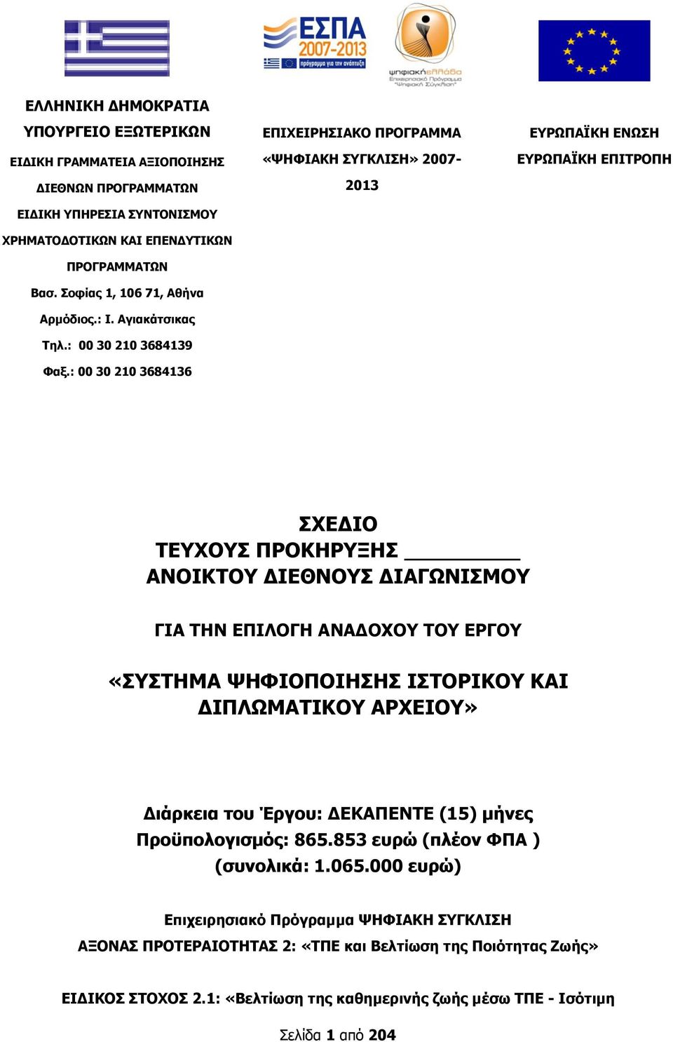 : 00 30 210 3684136 ΔΞΗΣΔΗΟΖΠΗΑΘΝ ΞΟΝΓΟΑΚΚΑ «ΤΖΦΗΑΘΖ ΠΓΘΙΗΠΖ» 2007-2013 ΔΟΥΞΑΦΘΖ ΔΛΥΠΖ ΔΟΥΞΑΦΘΖ ΔΞΗΡΟΝΞΖ ΠΣΔΓΗΝ ΡΔΣΝΠ ΞΟΝΘΖΟΜΖΠ ΑΛΝΗΘΡΝ ΓΗΔΘΛΝΠ ΓΗΑΓΥΛΗΠΚΝ ΓΗΑ ΡΖΛ ΔΞΗΙΝΓΖ ΑΛΑΓΝΣΝ ΡΝ ΔΟΓΝ «ΠΠΡΖΚΑ