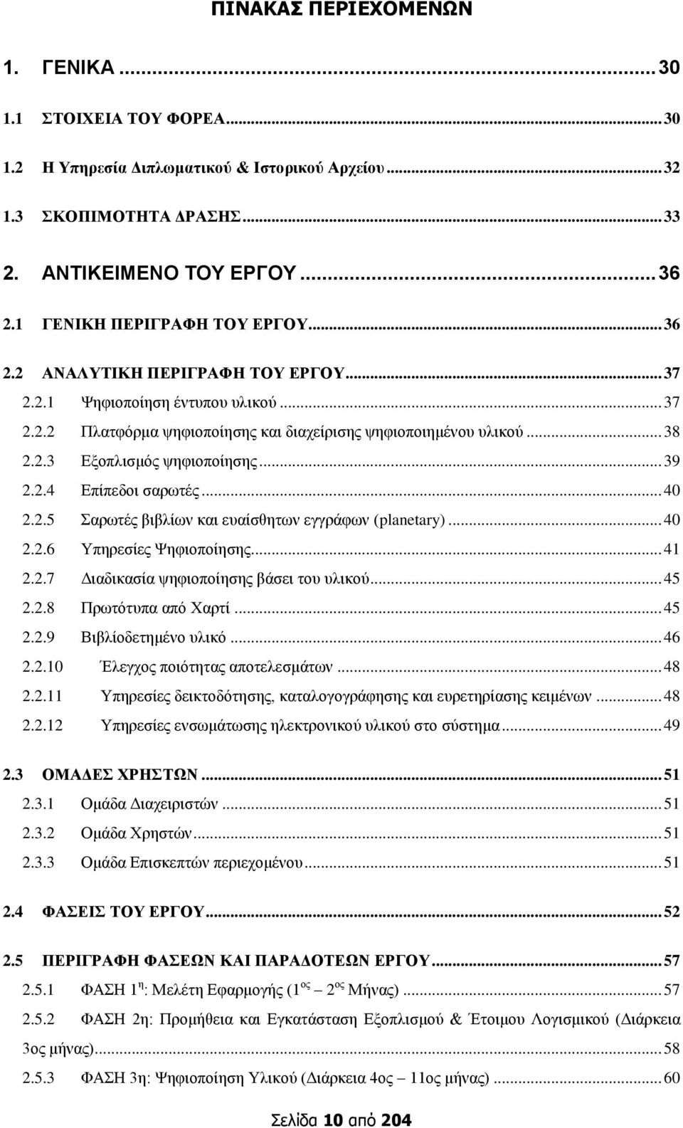 .. 39 2.2.4 Δπίπεδοι ζαπυηέρ... 40 2.2.5 απυηέρ βιβλίυν και εςαίζθηηυν εγγπάθυν (planetary)... 40 2.2.6 Τπηπεζίερ Φηθιοποίηζηρ... 41 2.2.7 Γιαδικαζία τηθιοποίηζηρ βάζει ηος ςλικού... 45 2.2.8 Ππυηόηςπα από Υαπηί.