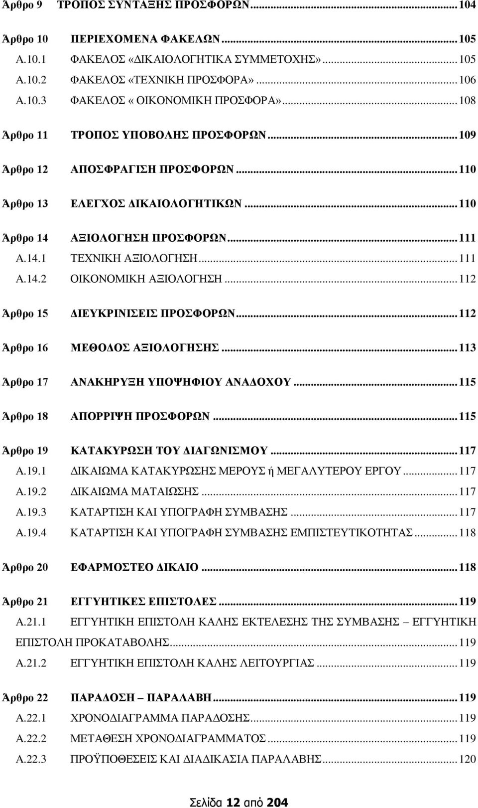 .. 112 Άπθπο 15 ΓΗΔΤΚΡΗΝΗΔΗ ΠΡΟΦΟΡΧΝ... 112 Άπθπο 16 ΜΔΘΟΓΟ ΑΞΗΟΛΟΓΖΖ... 113 Άπθπο 17 ΑΝΑΚΖΡΤΞΖ ΤΠΟΦΖΦΗΟΤ ΑΝΑΓΟΥΟΤ... 115 Άπθπο 18 ΑΠΟΡΡΗΦΖ ΠΡΟΦΟΡΧΝ... 115 Άπθπο 19 ΚΑΣΑΚΤΡΧΖ ΣΟΤ ΓΗΑΓΧΝΗΜΟΤ... 117 A.