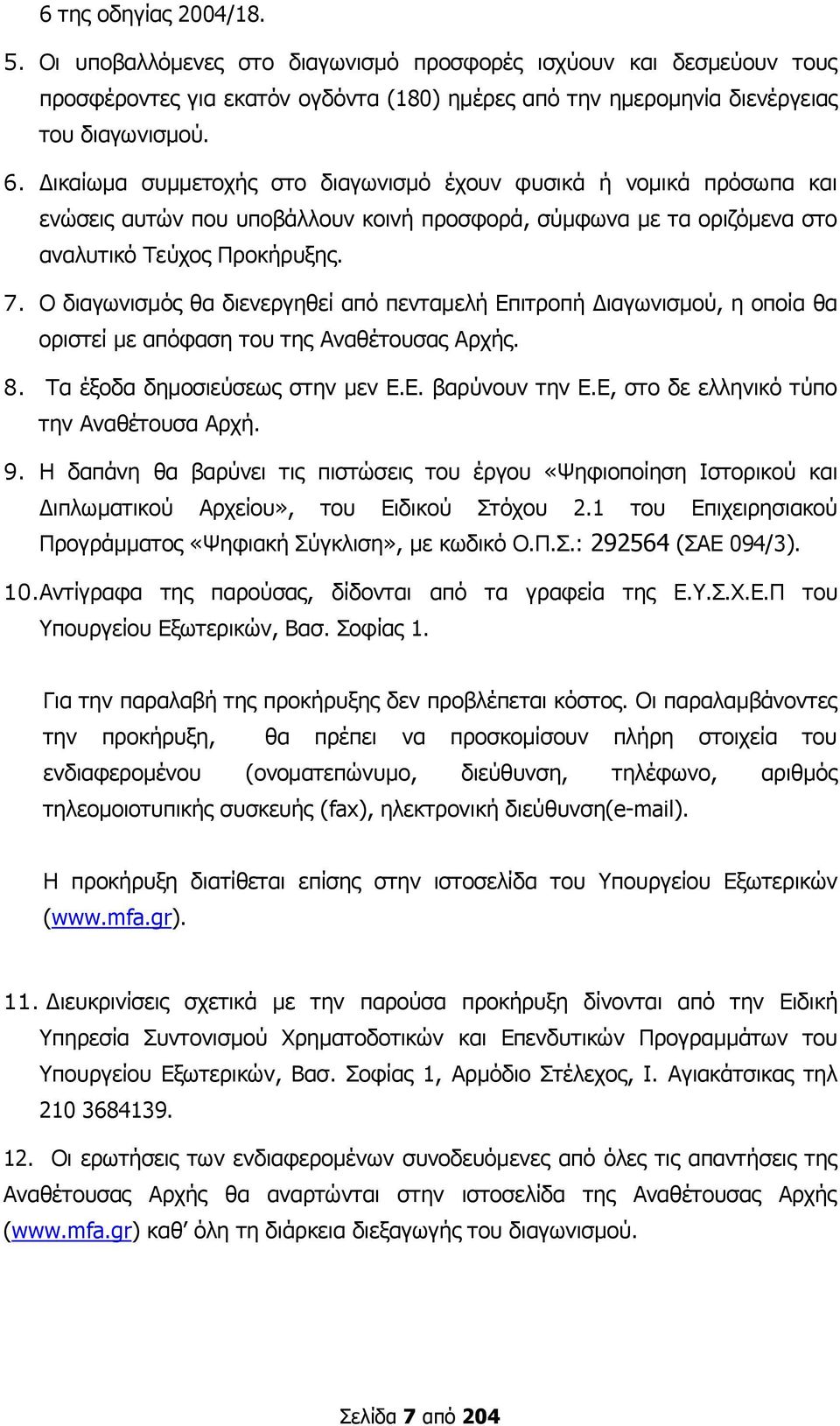 Λ δηαγσληζκφο ζα δηελεξγεζεί απφ πεληακειή Βπηηξνπή Αηαγσληζκνχ, ε νπνία ζα νξηζηεί κε απφθαζε ηνπ ηεο Ώλαζέηνπζαο Ώξρήο. 8. Οα έμνδα δεκνζηεχζεσο ζηελ κελ Β.Β. βαξχλνπλ ηελ Β.