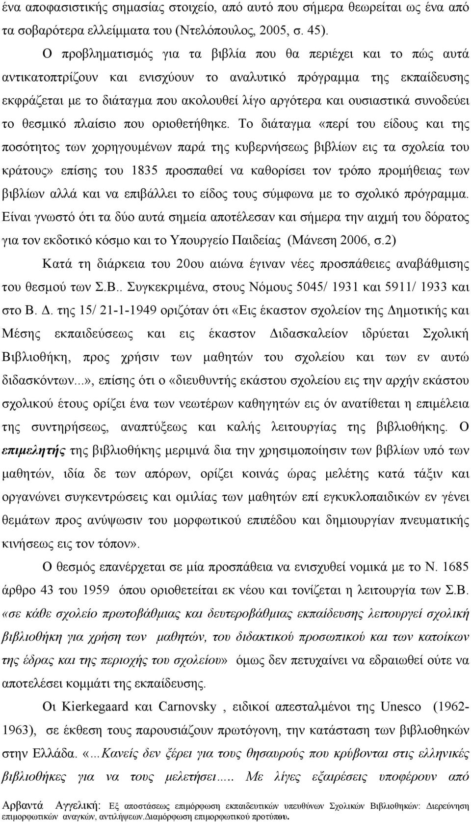 ουσιαστικά συνοδεύει το θεσμικό πλαίσιο που οριοθετήθηκε.