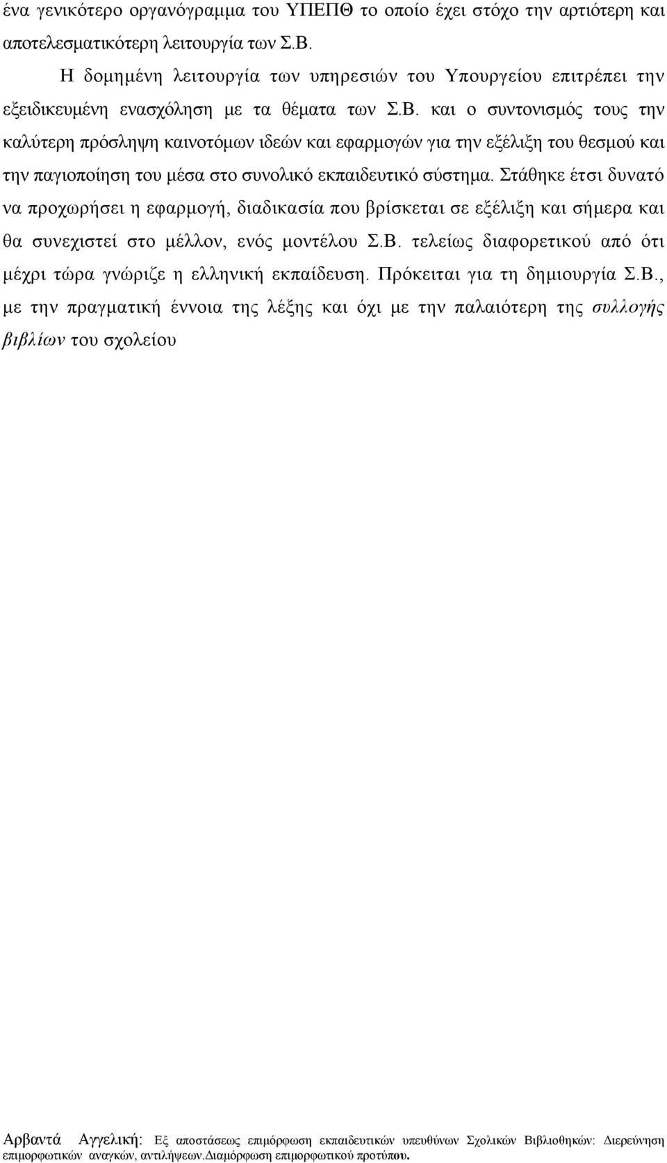 και ο συντονισμός τους την καλύτερη πρόσληψη καινοτόμων ιδεών και εφαρμογών για την εξέλιξη του θεσμού και την παγιοποίηση του μέσα στο συνολικό εκπαιδευτικό σύστημα.