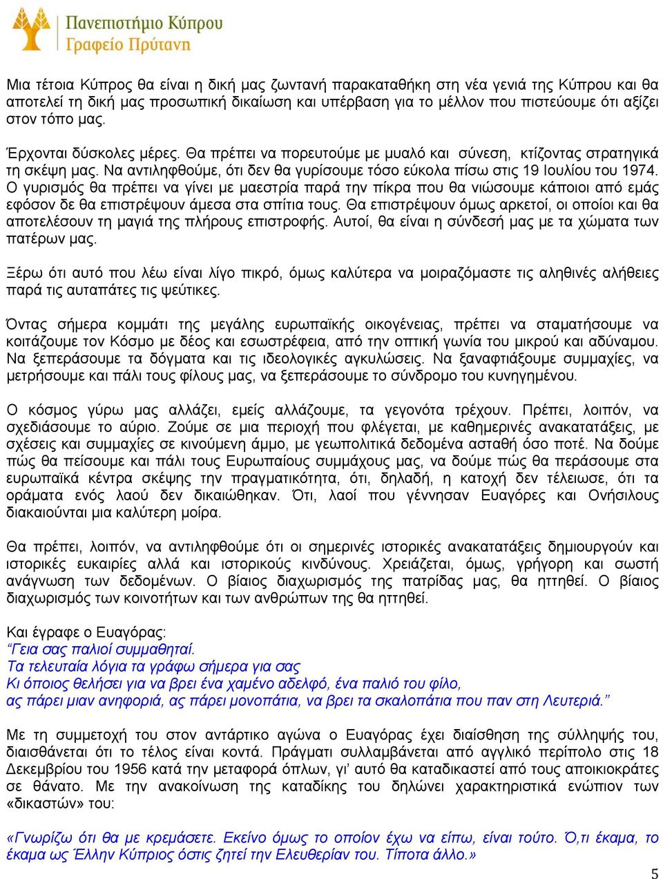 Ο γυρισμός θα πρέπει να γίνει με μαεστρία παρά την πίκρα που θα νιώσουμε κάποιοι από εμάς εφόσον δε θα επιστρέψουν άμεσα στα σπίτια τους.