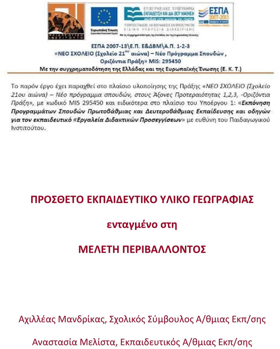 Μανδρίκασ, Σχολικόσ Σφμβουλοσ Α/κμιασ