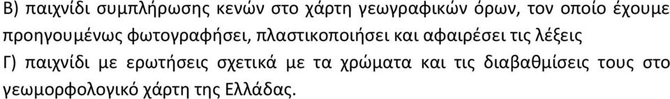 αφαιρζςει τισ λζξεισ Γ) παιχνίδι με ερωτιςεισ ςχετικά με τα