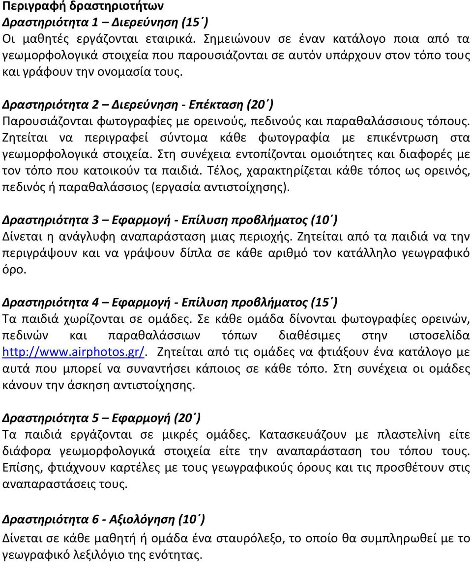 Δραςτηριότητα 2 Διερεφνηςη - Επζκταςη (20 ) Ραρουςιάηονται φωτογραφίεσ με ορεινοφσ, πεδινοφσ και παρακαλάςςιουσ τόπουσ.