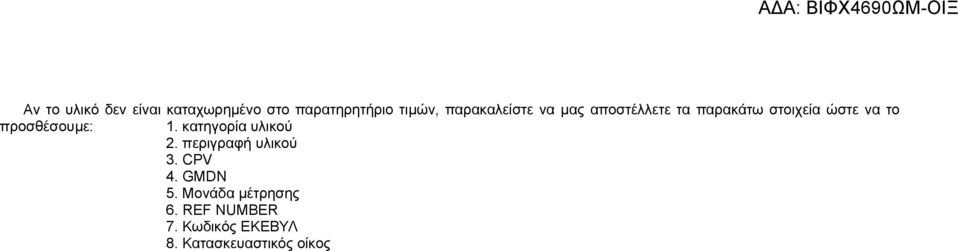 προσθέσουμε: 1. κατηγορία υλικού 2. περιγραφή υλικού 3. CPV 4.