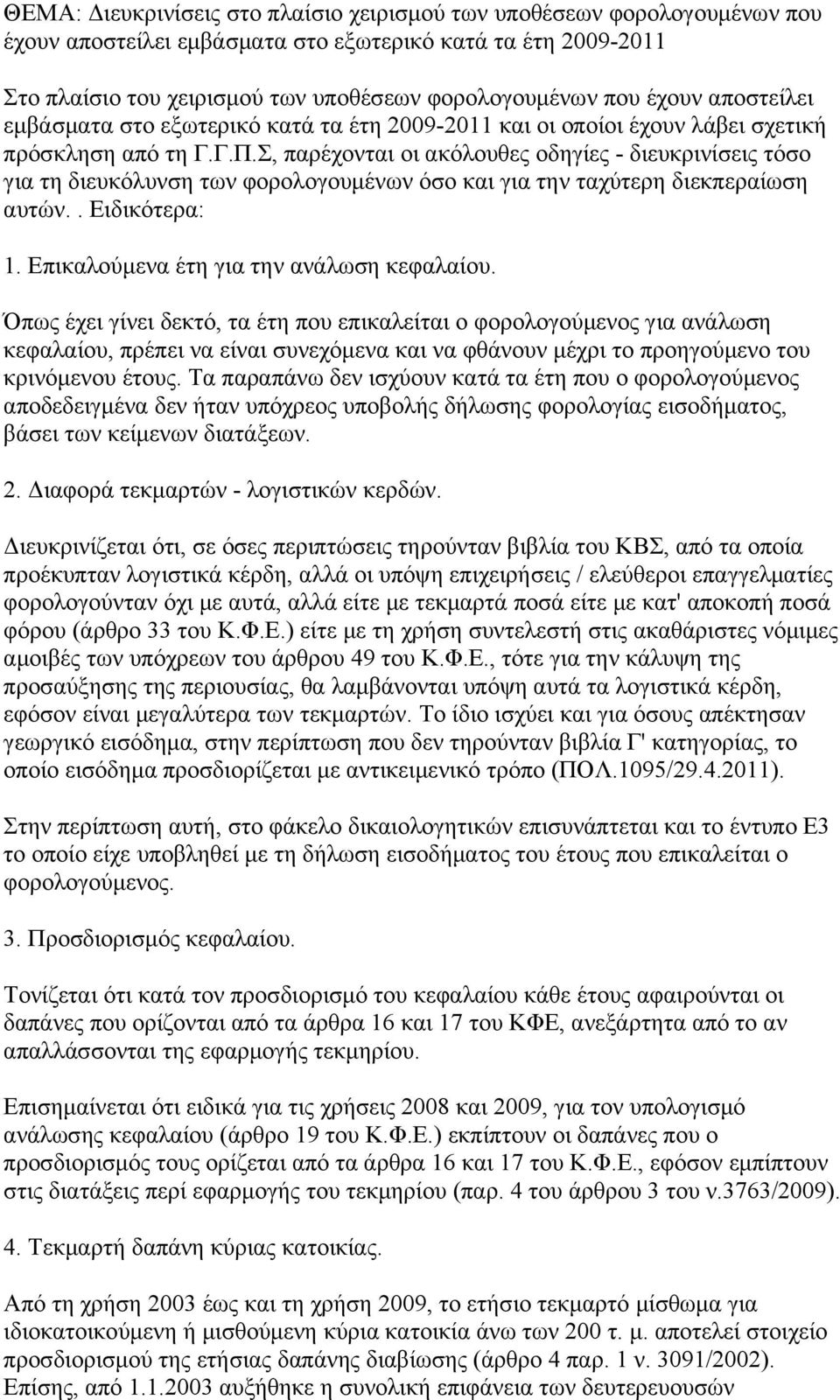 Σ, παρέχονται οι ακόλουθες οδηγίες - διευκρινίσεις τόσο για τη διευκόλυνση των φορολογουμένων όσο και για την ταχύτερη διεκπεραίωση αυτών.. Ειδικότερα: 1. Επικαλούμενα έτη για την ανάλωση κεφαλαίου.