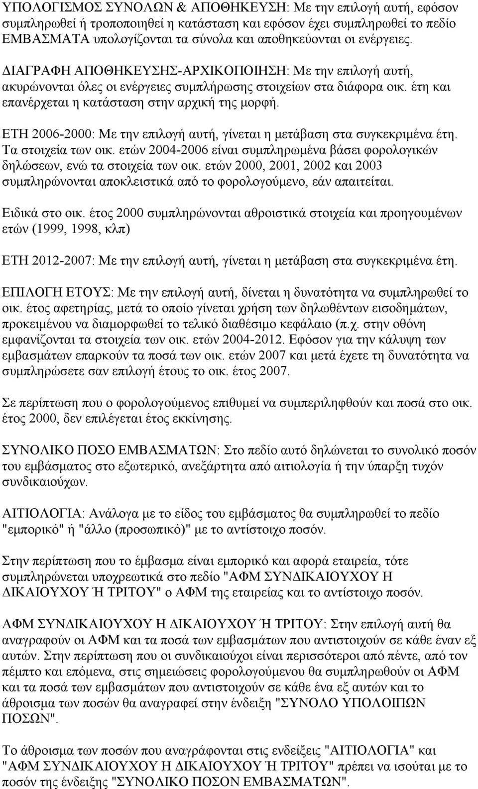 ΕΤΗ 2006-2000: Με την επιλογή αυτή, γίνεται η μετάβαση στα συγκεκριμένα έτη. Τα στοιχεία των οικ. ετών 2004-2006 είναι συμπληρωμένα βάσει φορολογικών δηλώσεων, ενώ τα στοιχεία των οικ.