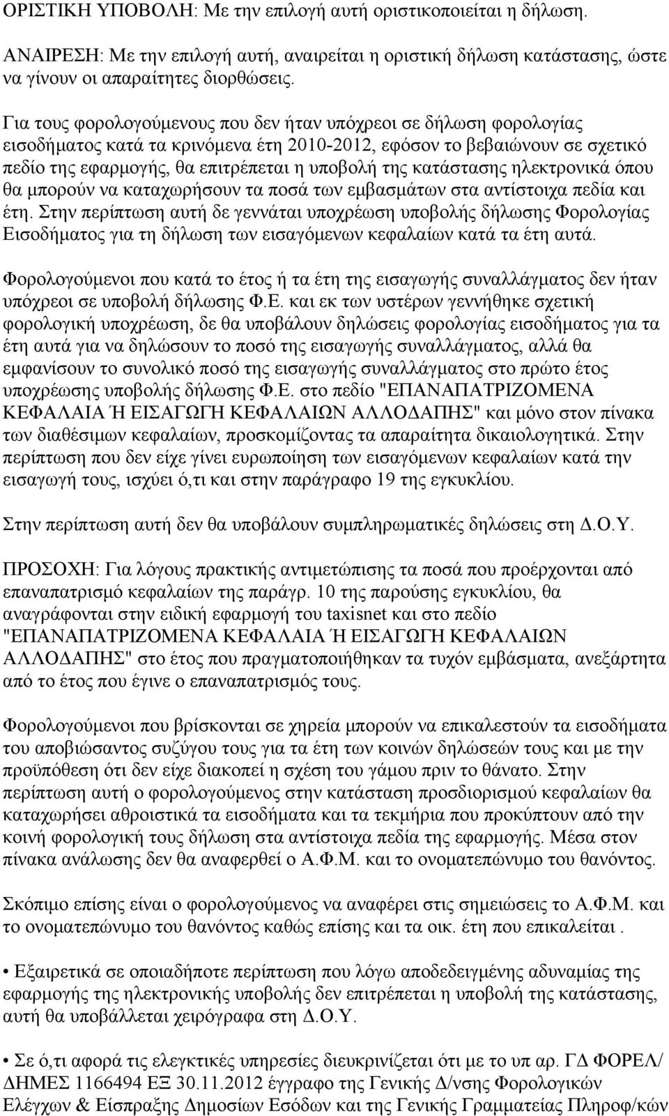 κατάστασης ηλεκτρονικά όπου θα μπορούν να καταχωρήσουν τα ποσά των εμβασμάτων στα αντίστοιχα πεδία και έτη.