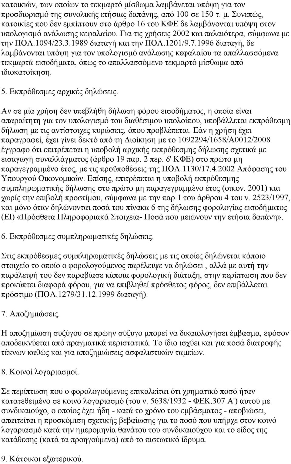 1996 διαταγή, δε λαμβάνονται υπόψη για τον υπολογισμό ανάλωσης κεφαλαίου τα απαλλασσόμενα τεκμαρτά εισοδήματα, όπως το απαλλασσόμενο τεκμαρτό μίσθωμα από ιδιοκατοίκηση. 5.