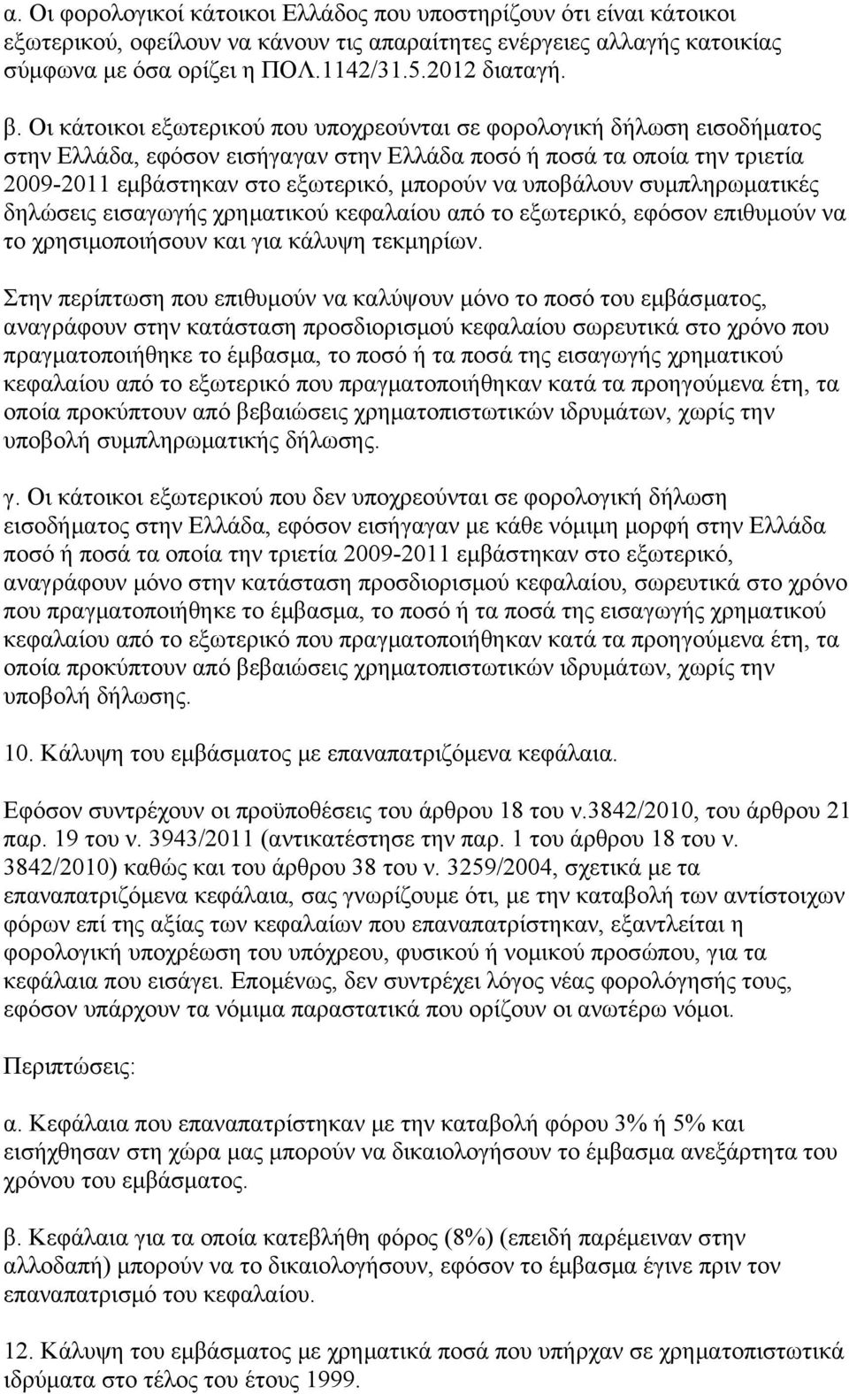 υποβάλουν συμπληρωματικές δηλώσεις εισαγωγής χρηματικού κεφαλαίου από το εξωτερικό, εφόσον επιθυμούν να το χρησιμοποιήσουν και για κάλυψη τεκμηρίων.