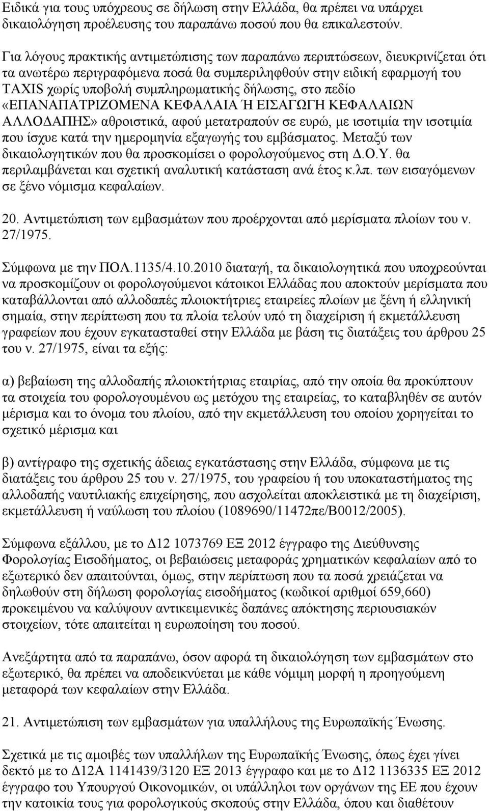 στο πεδίο «ΕΠΑΝΑΠΑΤΡΙΖΟΜΕΝΑ ΚΕΦΑΛΑΙΑ Ή ΕΙΣΑΓΩΓΗ ΚΕΦΑΛΑΙΩΝ ΑΛΛΟΔΑΠΗΣ» αθροιστικά, αφού μετατραπούν σε ευρώ, με ισοτιμία την ισοτιμία που ίσχυε κατά την ημερομηνία εξαγωγής του εμβάσματος.