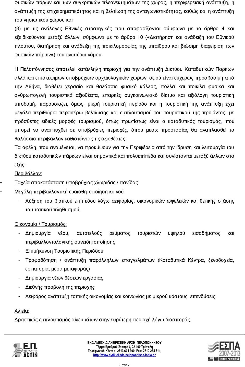 διατήρηση και ανάδειξη της ποικιλομορφίας της υπαίθρου και βιώσιμη διαχείριση των φυσικών πόρων») του ανωτέρω νόμου.