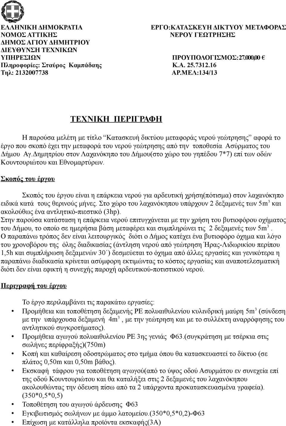 ΜΕΛ:134/13 ΤΕΧΝΙΚΗ ΠΕΡΙΓΡΑΦΗ Η παρούσα μελέτη με τίτλο Κατασκευή δικτύου μεταφοράς νερού γεώτρησης αφορά το έργο που σκοπό έχει την μεταφορά του νερού γεώτρησης από την τοποθεσία Ασύρματος του Δήμου