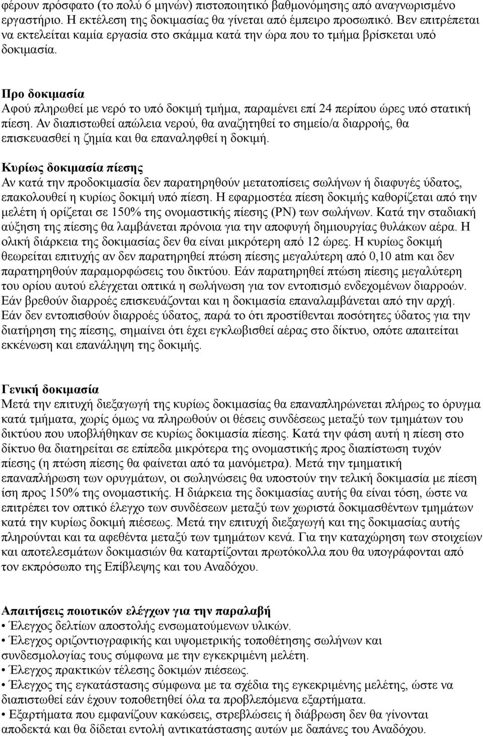 Προ δοκιμασία Αφού πληρωθεί με νερό το υπό δοκιμή τμήμα, παραμένει επί 24 περίπου ώρες υπό στατική πίεση.