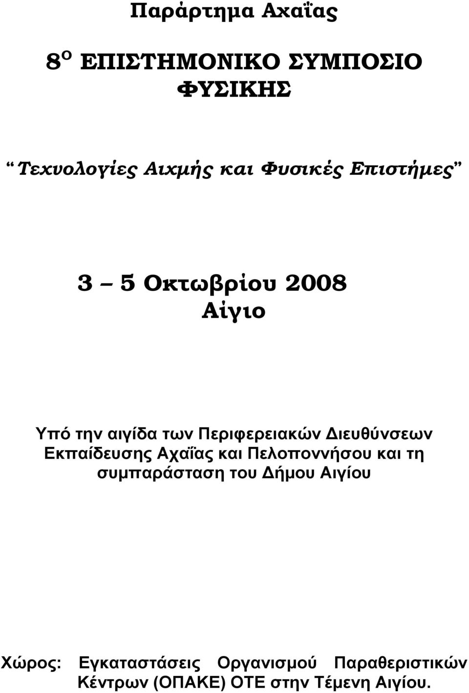 ιευθύνσεων Εκπαίδευσης Αχαΐας και Πελοποννήσου και τη συµπαράσταση του ήµου