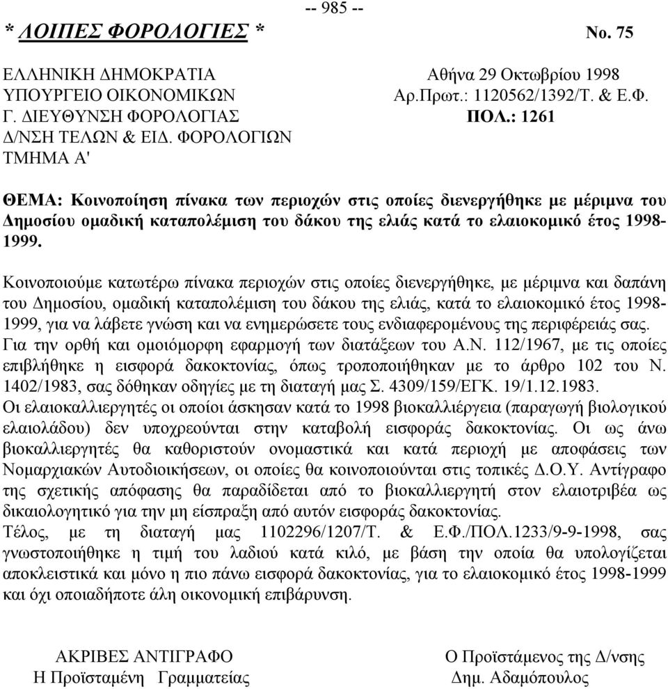 περιοχών στις οποίες διενεργήθηκε, με μέριμνα και δαπάνη του Δημοσίου, ομαδική καταπολέμιση του δάκου της ελιάς, κατά το ελαιοκομικό έτος 1998-1999, για να λάβετε γνώση και να ενημερώσετε τους