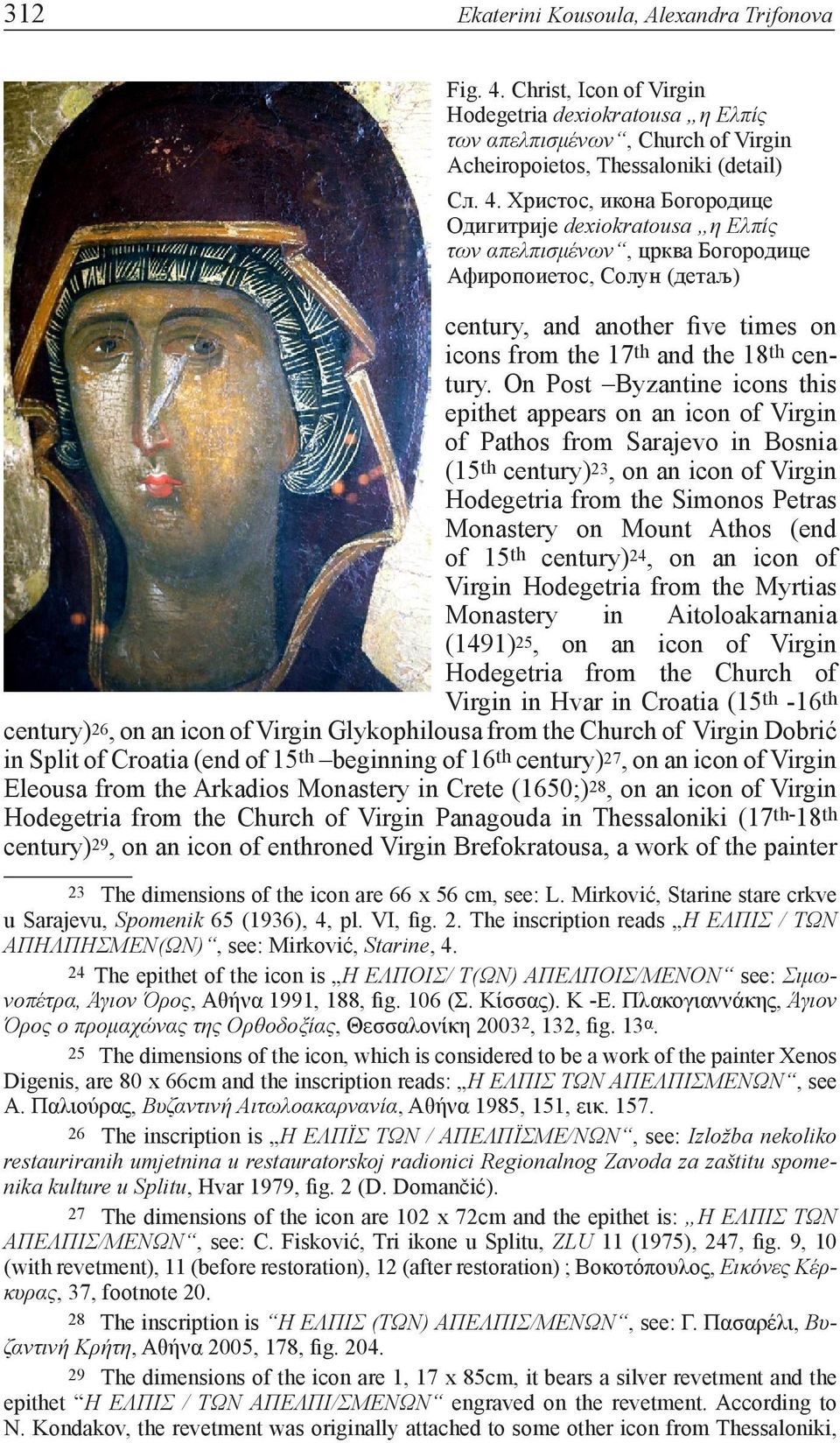 Христос, икона Богородице Одигитрије dexiokratousa η Ελπίς των απελπισμένων, црква Богородице Афиропоиетос, Солун (детаљ) century, and another five times on icons from the 17 th and the 18 th cen