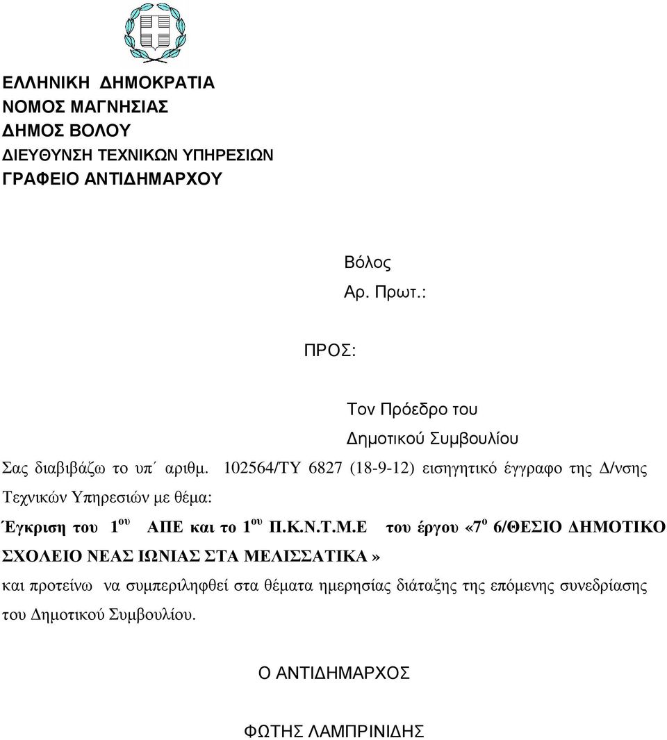 102564/TY 6827 (18-9-12) εισηγητικό έγγραφο της /νσης Τεχνικών Υπηρεσιών µε θέµα: Έγκριση του 1 ου ΑΠΕ και το 1 ου Π.Κ.Ν.Τ.Μ.