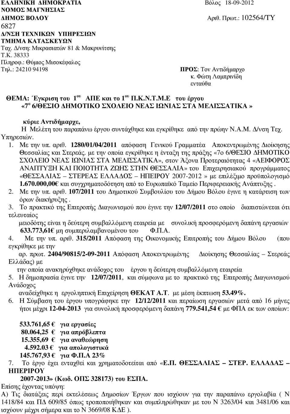 Α.Μ. /νση Τεχ. Υπηρεσιών. 1. Με την υπ. αριθ. 1280/01/04/2011 απόφαση Γενικού Γραµµατέα Αποκεντρωµένης ιοίκησης Θεσσαλίας και Στερεάς.