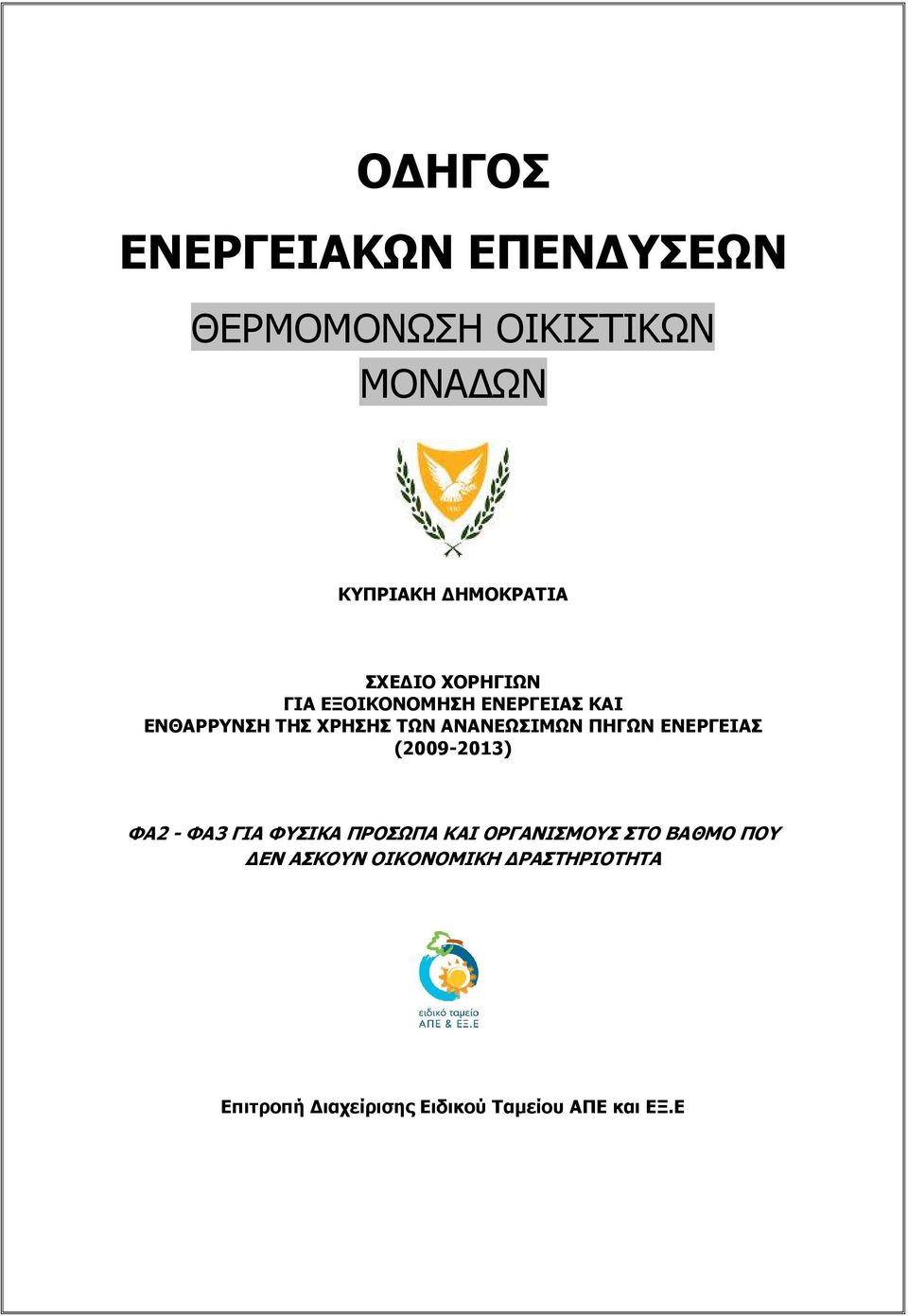 ΠΗΓΩΝ ΕΝΕΡΓΕΙΑΣ (2009-2013) ΦΑ2 - ΦΑ3 ΓΙΑ ΦΥΣΙΚΑ ΠΡΟΣΩΠΑ ΚΑΙ ΟΡΓΑΝΙΣΜΟΥΣ ΣΤΟ ΒΑΘΜΟ