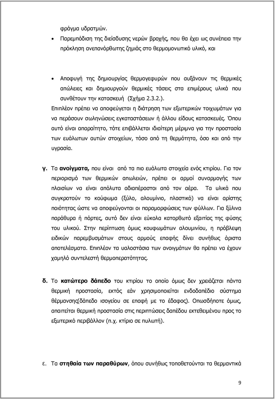 και δηµιουργούν θερµικές τάσεις στα επιµέρους υλικά που συνθέτουν την κατασκευή (Σχήµα 2.3.2.).