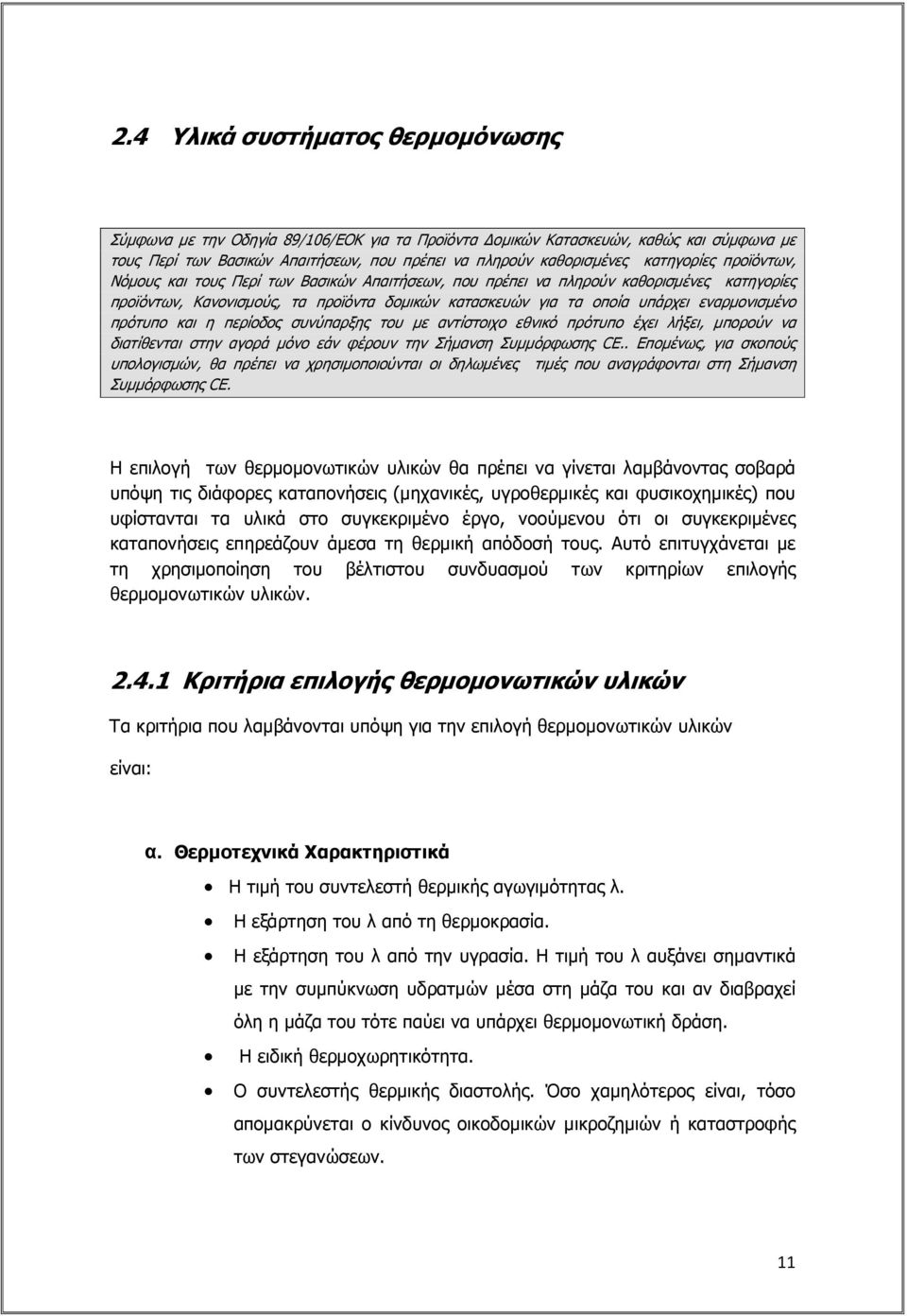 εναρµονισµένο πρότυπο και η περίοδος συνύπαρξης του µε αντίστοιχο εθνικό πρότυπο έχει λήξει, µπορούν να διατίθενται στην αγορά µόνο εάν φέρουν την Σήµανση Συµµόρφωσης CE.