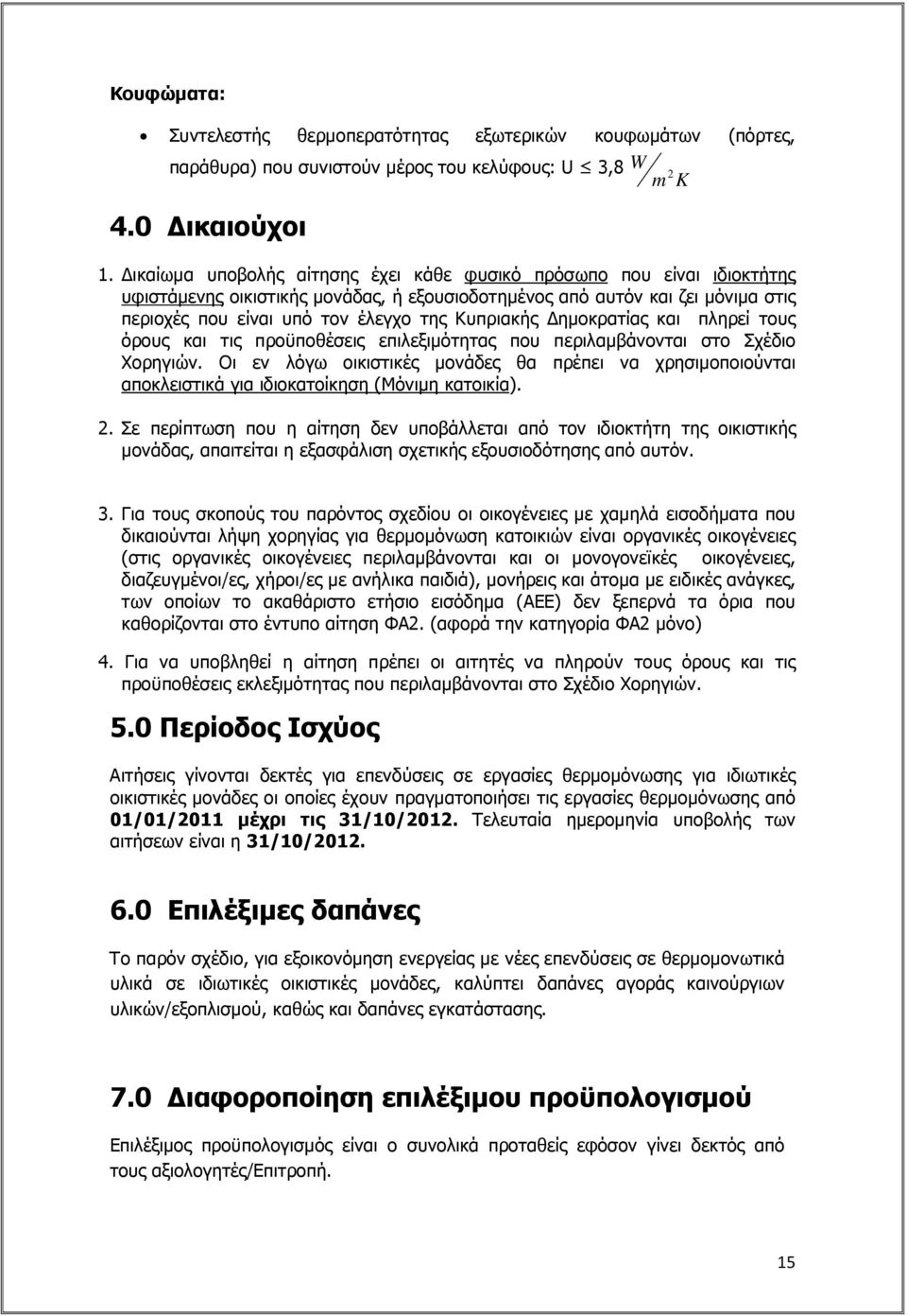 ηµοκρατίας και πληρεί τους όρους και τις προϋποθέσεις επιλεξιµότητας που περιλαµβάνονται στο Σχέδιο Χορηγιών.