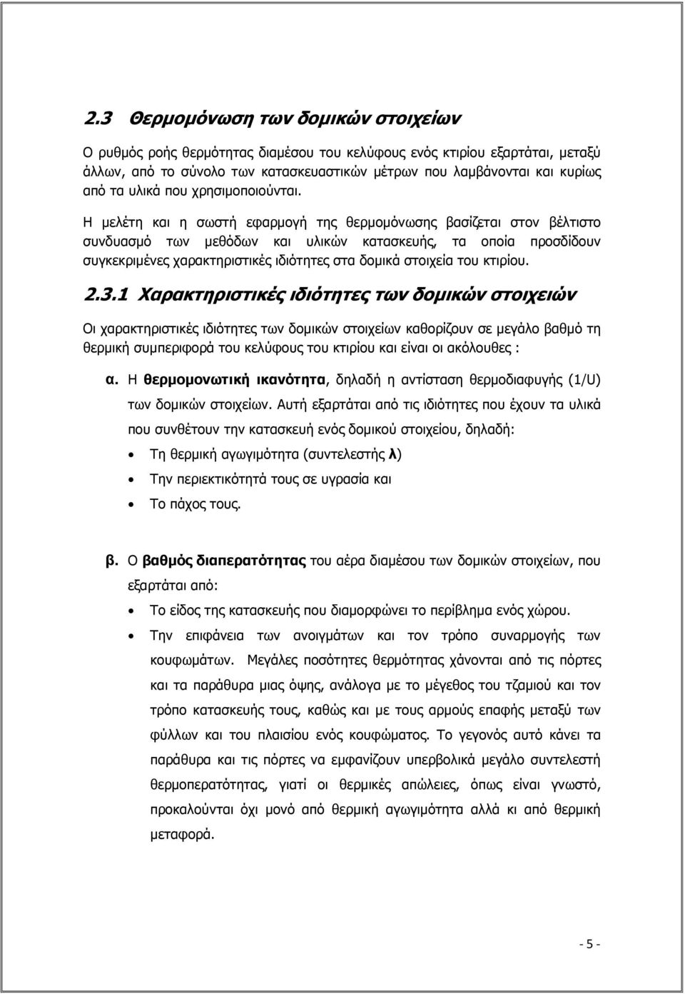 Η µελέτη και η σωστή εφαρµογή της θερµοµόνωσης βασίζεται στον βέλτιστο συνδυασµό των µεθόδων και υλικών κατασκευής, τα οποία προσδίδουν συγκεκριµένες χαρακτηριστικές ιδιότητες στα δοµικά στοιχεία του